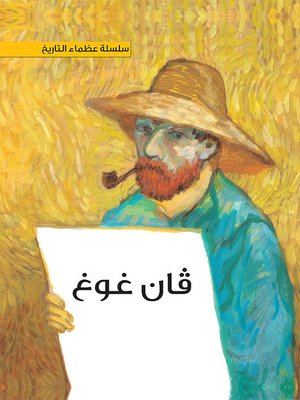 cover image of سلسلة عظماء التاريخ: فينسنت فان غوخِ